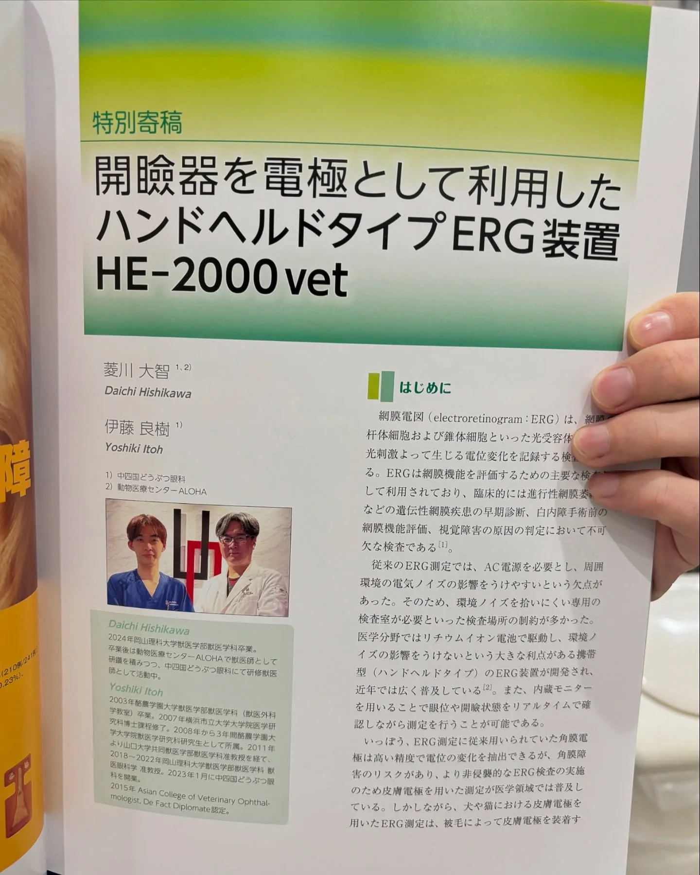 院長と、研修獣医師の菱川先生が執筆した原稿が