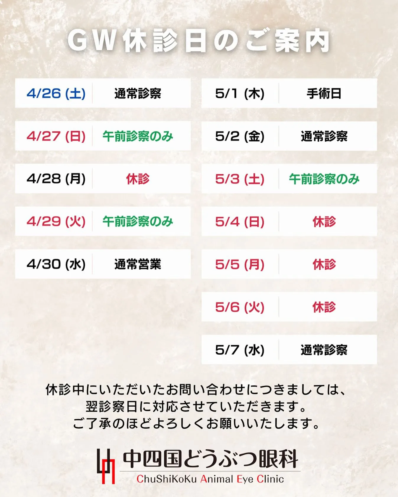 📢【2025年ゴールデンウィーク期間中の診療について】