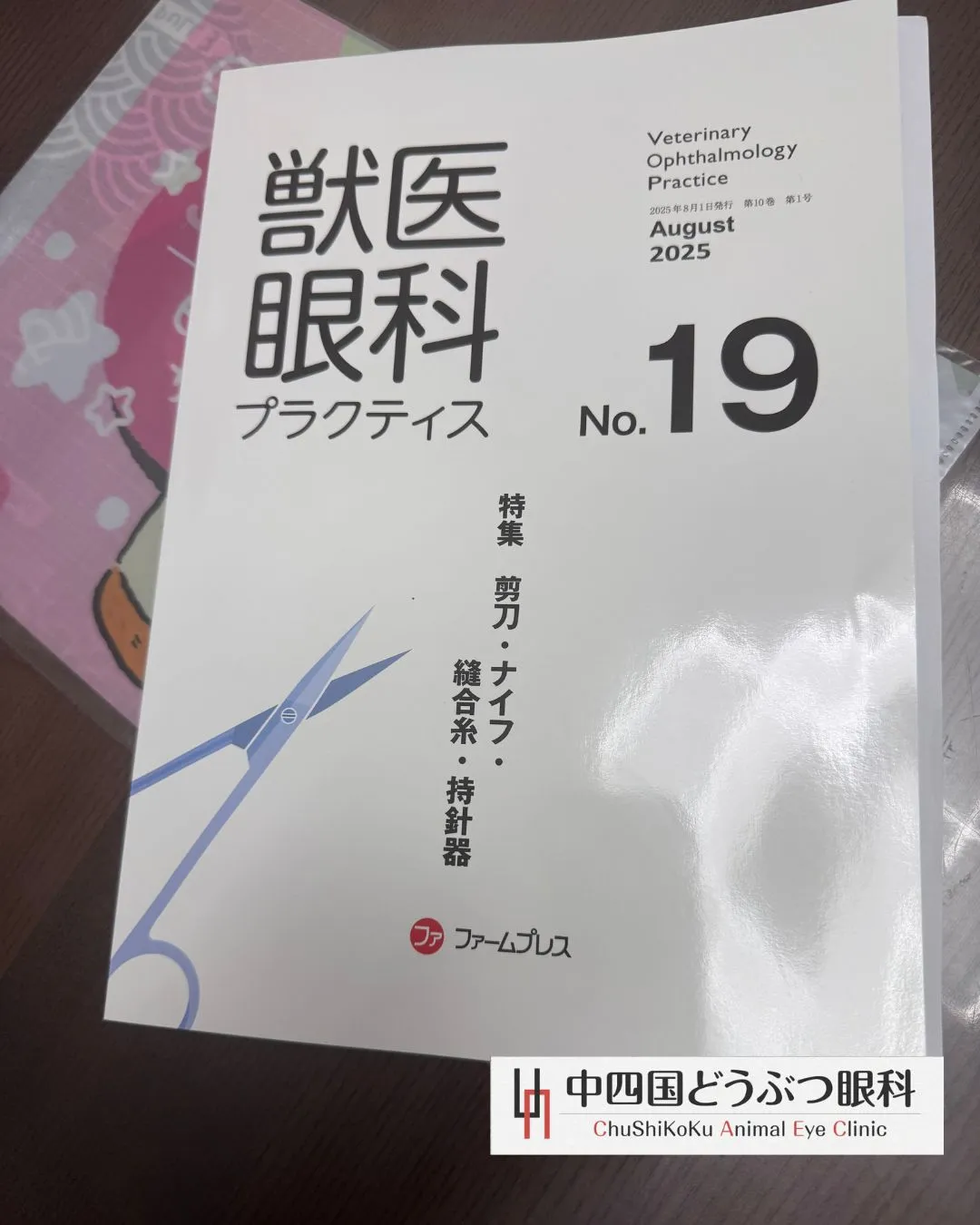この度、中四国どうぶつ眼科の院長と中島先生が「獣医眼科プラク...