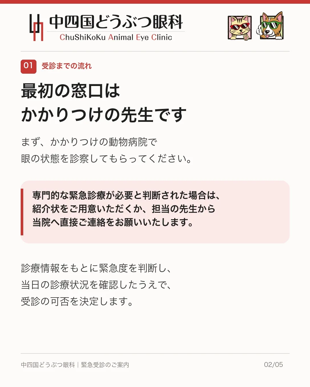 【緊急受診をご希望の飼い主さまへ】