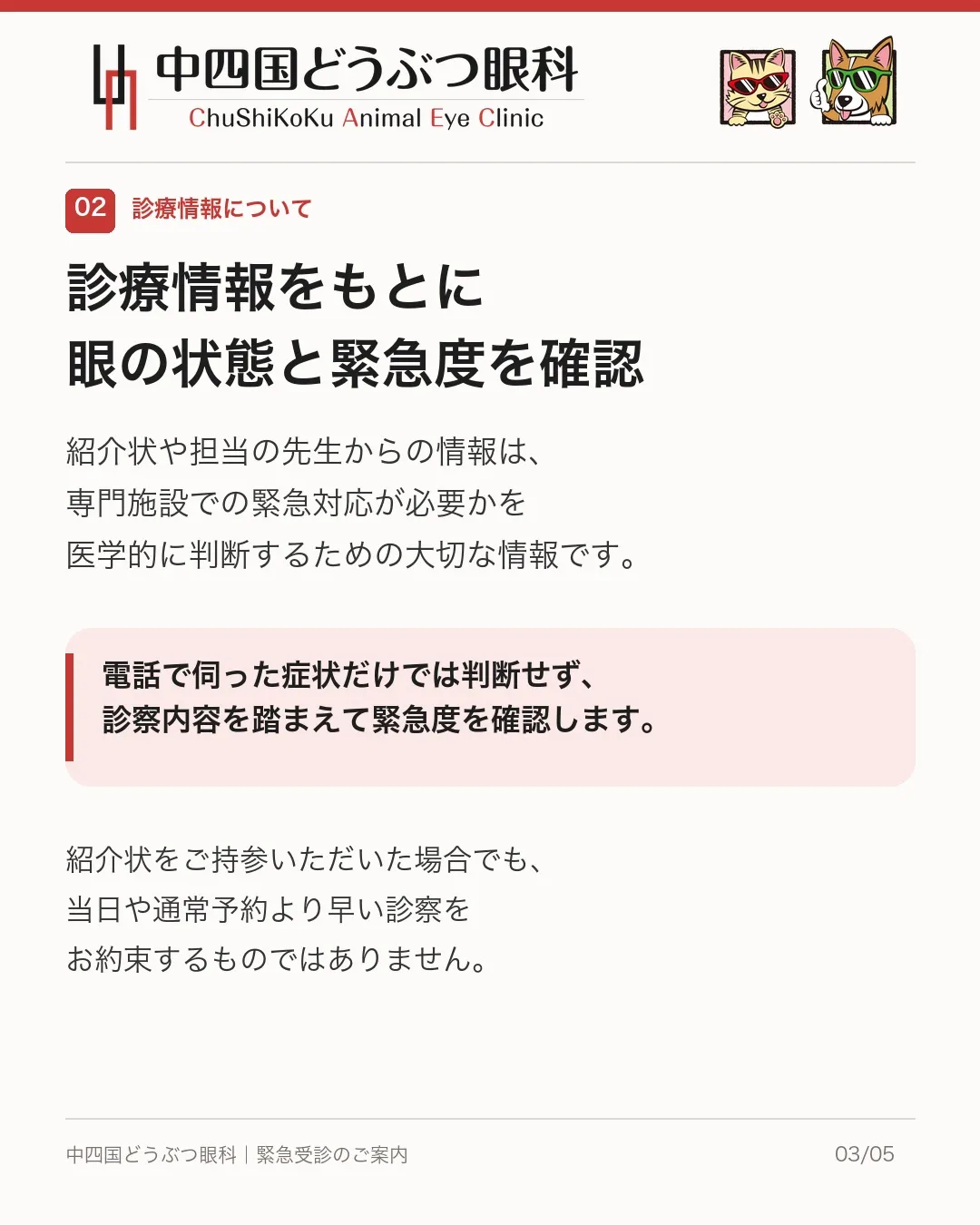 【緊急受診をご希望の飼い主さまへ】