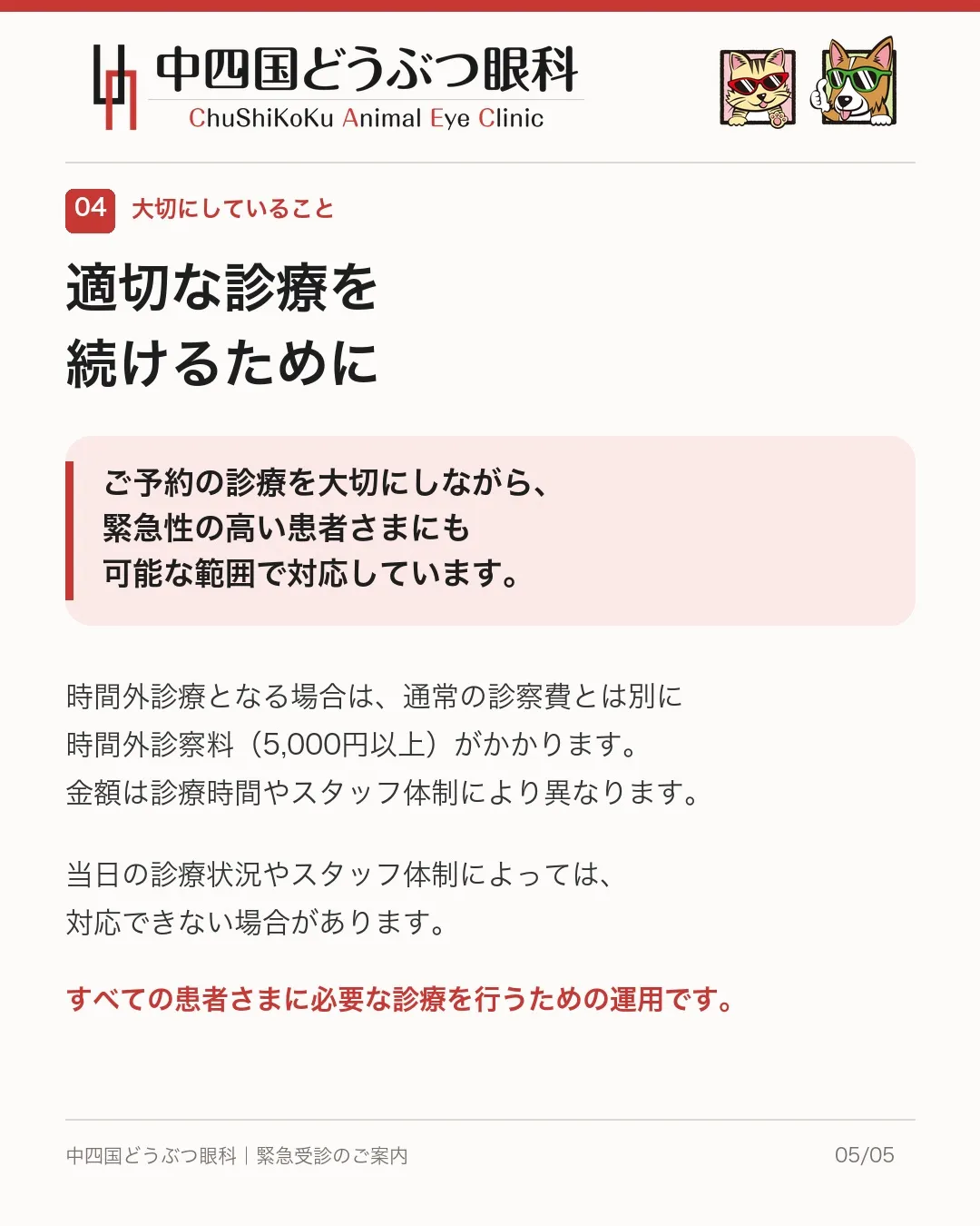 【緊急受診をご希望の飼い主さまへ】